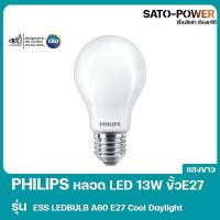 ราคา PHILIPS LED 13W ขั้ว E27 รุ่น ESS LEDBULB A60 E27 Cool daylight หลอดไฟเเอลอีดี 13วัตต์ ขั้ว อี27 หลอดไฟประหยัดพลังงาน... (23287014761)
