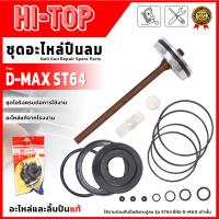 ราคา HI-TOP ชุดอะไหล่ปืนลม รุ่น D-MAX ST64 ️สำหรับใช้ซ่อมแซมปืนลมยิงตะปู หรือปืนลมทั่วไป️ ส่งเร็ว ตรงปก ของแท้แน่นอน 100 (42267267386)