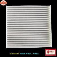 ราคา แผ่นกรองแอร์ นิสสัน มาร์ช / อัลเมร่า Nissan March / Almera (26993162464)
