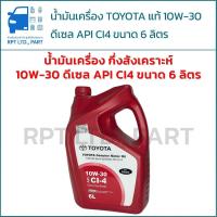 ราคา น้ำมันเครื่องกึ่งสังเคราะห์ TOYOTA แท้ 10W-30 สำหรับเครื่องยนต์ดีเซล ขนาด 6 ลิตร (52907183478)