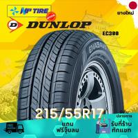 ราคา ยาง 215/55R17 DUNLOP EC300 ราคาต่อเส้น ปี 2026 (27818137371)
