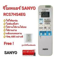 ราคา ออกใบกำกับภาษีได้ (ฟรีฐานใส่รีโมท)SANYO รีโมทแอร์ RCS7HS4EG ปุ่มตรงรูปทรงเหมือนใส่ถ่านใช้ได้เลย (23756510958)