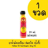 ราคา สมถวิล ยาน้ำมันเหลือง สมถวิล (อั้งกี้) 24ml.ฝาหยด (25761773808)