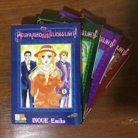 ราคา คุณหนูของผมไม่ธรรมดา (Inoue Emiko), 4เล่มจบ (7610518285)