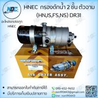 ราคา กรองดักน้ำ 2 ชั้น ตัวจาม ยี่ห้อ Hnec แท้ (HN,IS,FS,NS) DR31 No.0312-0006 (28058045147)