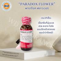 ราคา PARADOX FLOWER พาราด็อค ฟลาวเวอร์ กลิ่นนุ่มนวล สะอาด หัวเชื้อน้ำหอม ขนาด 30ML / 100ML พร้อมส่ง (44906325123)