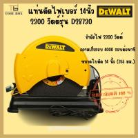 ราคา DEWALT แท่นตัดไฟเบอร์ 14 นิ้ว รุ่น D28730 (2300วัตต์) (21781660558)