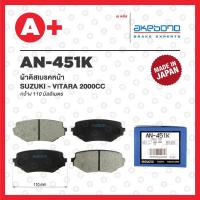 ราคา AN-451K AKEBONO ผ้าดิสเบรค หน้า SUZUKI VITARA 2000CC (22878047233)