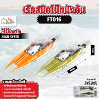 ราคา เรือบังคับ FT016 RC 30 Km/h ขนาดใหญ่ ระบบระบายความร้อน เรือแข่งบังคับวิทยุ 2.4 Ghz (26413756841)