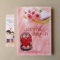 ราคา ปราการล้อมรัก / จรสจันทร์ (4974510523)