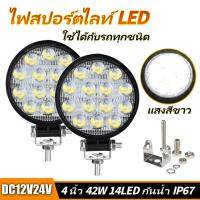 ราคา 4นิ้ว ไฟสปอร์ตไลท์ LED 42W ทำงานไฟสปอต ไฟหน้ารถ ไฟหน้ารถ ไฟหน้า ไฟถอยหลัง 12V-24V สำหรับรถยนต์ รถบรรทุก รถมอเตอร์ไซค์ (43729366082)