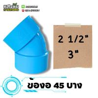 ราคา ข้องอ 45 องศา (2 1/2") (3") ข้องอบาง งอบาง 45 ข้อต่อ งานประปา (22956797888)