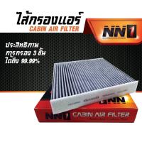 ราคา ไส้กรอง Cabin Air Carbon กรองแอร์รถยนต์ NN1 (5434587009)