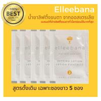 ราคา (พร้อมส่ง) Original น้ำยาลิฟติ้งขนตา สูตรดั้งเดิม ( เฉพาะซองขาว 5 ซอง )ล็อตใหม่ Elleebana น้ำยาดัดขนตาจากออสเตรเลีย (18171644650)