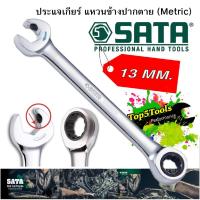 ราคา ประแจเกียร์ แหวนข้างปากตาย (Metric) รุ่น 43609 SATA ขนาด 13 มม. (4319176367)
