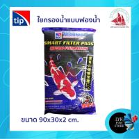 ราคา ใยกรองน้ำ Tip ใยกรองน้ำตู้ปลา เนื้อฟองน้ำ ขนาด 90x30x2 cm. (16809861354)