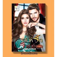 ราคา นิยาย เสน่ห์รักราชันย์ โดย กัณฑ์กนิษฐ์ (144828442)