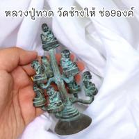 ราคา [MA3]-1หลวงปู่ทวด วัดช้างให้ ช่อละ 9 องค์ สุดยอดแห่งหลวงปู่ทวดมวลสารแน่นผ่านพิธีปลุกเสกแล้วหล่อแบบโบราณ (22446244960)
