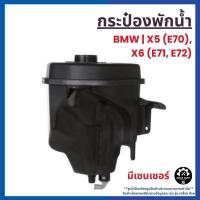 ราคา BMW | กระป๋องพักน้ำ มีเซนเซอร์ | X5 (E70), X6 (E71, E72) ไม่มีฝา 17138621092 บีเอ็ม แบรนด์เทียบ (41278999505)