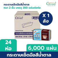 ราคา Correct กระดาษอเนกประสงค์สีน้ำตาล ชนิดแผ่น หนา 2 ชั้น บรรจุ 250 แผ่น/ห่อ x 24 ห่อ [ยกลัง] (24913809914)