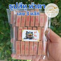 ราคา ธูปสี่หูห้าตา เลข 3 หลัก 20-100 แท่ง (ทำพิธีปลุกเสกแล้ว) ธูปขอหวย ธูป ธูปเสี่ยงโชค ธูปตัวเลข ธูปใบ้หวย หวยแม่นๆ (24189818738)
