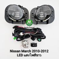 ราคา ​ไฟ​ตัด​หมอก​ NISSAN​ MARCH​ 2010 2011 2012​ โคม LED นิสสัน มาร์ช ไฟสปอร์ตไลท์ รับประกัน 3 เดือน (43670519864)