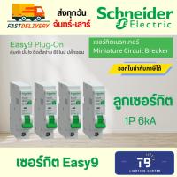 ราคา [ Schneider Electric ] เซอร์กิตเบรกเกอร์ รุ่น Easy9 Plug-On ลูกเซอร์กิต 1P 10A 16A 20A 32A (41409228140)