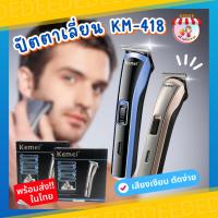 ราคา ปัตตาเลี่ยน KEMEI 418 ปัตตาเลี่ยนไร้สาย ปัตตาเลี่ยนตัดผม โกนหนวด ตัดผม (21782419084)