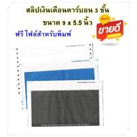 ราคา (1,000 ชุด / กล่อง) ** ขายดีมาก ** สลิปเงินเดือนคาร์บอน 3 ชั้น 9x5.5 นิ้ว บรรจุ 1000 ชุด ฟรี File รุุ่น Standard (6209872698)