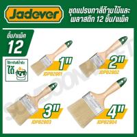 ราคา JADEVER ชุดแปรงทาสีด้ามไม้ 12 ชิ้น/แพ็ค 1,2,3,4 นิ้ว ใช้ทากับสีน้ำมันได้ รุ่น JDPB2901 (27242203076)