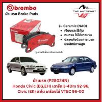 ราคา Brembo ผ้าเบรกหน้า-หลัง รุ่นเซรามิค Honda Civic (EG,EH) 92-96, Civic (EK) ตาโต เครื่องไม่ VTEC 96-00 (29031801505)