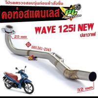 ราคา คอท่อเลส เวฟ ปลาวาฬ/คอท่อไอเสีย มอเตอร์ไซค์ รุ่น WAVE 125i NEW ปลาวาฬ (25 ออก 32 mm)/คอท่อ สแตนเลสแท้ CHAN SPEED /ท่อเวฟ (25575099327)