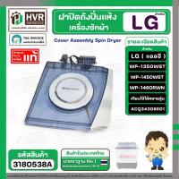 ราคา ฝาปิดถังปั่นแห้ง LG รุ่น WP1350WST , WP1450 WST , WP1460R ( ACQ34308601 ) ( Cover Assembly Spin Dryer ) #3180538A (27069524511)