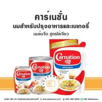 ราคา คาร์เนชั่น นมสำหรับปรุงอาหารและเครื่องดื่ม นมข้นจืด สูตรไข่เจียว Carnation Milk Product for Bakeries and Beverages (29736820941)