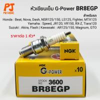 ราคา หัวเทียนเข็ม(NGK) G-Power เบอร์ BR8EGP รถ2จังหวะ Nova Dash Akira NSR125 (5042252442)