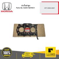 ราคา HONDA 122515AYH01 ปะเก็นฝาสูบ CITY 2020-2021 (29303111671)