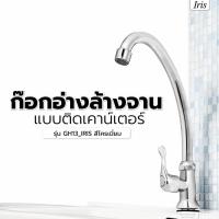 ราคา Iris ก๊อกอ่างล้างจาน แบบติดเคาน์เตอร์ รุ่น GH13_IRIS สินค้าขายดี! (53157872565)