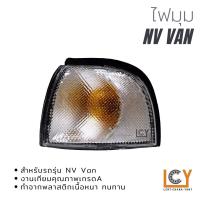 ราคา ไฟมุม/เสื้อไฟมุม Nissan NV Van (13565107369)