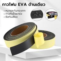 ราคา สติกเกอร์ฟองน้ำ EVA ฟองน้ำกันกระแทก กาวโฟมหน้าเดียว 5 เมตร กันเสียงสําหรับติดประตูหน้าต่าง การยึดเกาะที่ดีและความทนทาน (25931010136)