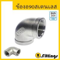 ราคา ข้องอ90สเตนเลส 1/4"-11/2" ข้องอ90องศาเกลียวใน (28755793566)