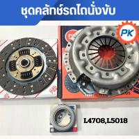ราคา ชุดคลัทช์รถไถนั่งขับ คูโบต้า จานกดคลัทช์ ยี่ห้อDT แผ่นคลัทช์ยี่ห้อDT ลูกปืนกดคลัทช์Koyoแท้ 100% L4708 ,L5018 หวีคลัช (26091913539)