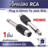 ราคา ตัวแปลง Plug 6.35mm /Jack RCA ABSปลั๊ก-แจ๊ค Plug MONO /Jack RCA ปลั๊กไมค์ท้ายแจ็ค Jack M1/RCA1 RCA พลาสติกอย่างดี (19551950232)