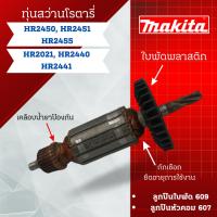ราคา ทุ่น สว่านโรตารี่ Makita รุ่น HR2450, HR2451, HR2455, HR2021, HR2440, HR2441 #สินค้าสามารถออกใบกำกับภาษีได้ (24002279630)