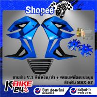 ราคา (2ชิ้น) กาบข้าง MSX-SF V.1 สีน้ำเงิน/ดำ + ครอบเครืองแมงมุม CNC สีน้ำเงิน (29544067504)