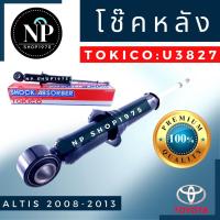 ราคา โช๊คอัพหลัง Toyota Altis ปี2008-2013, 2014-2018 TOKICO (19400753939)