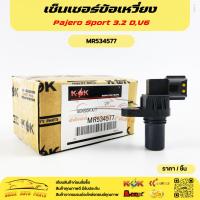 ราคา เซ็นเซอร์ข้อเหวี่ยง MITSUBISHI Pajero Sport 3.2 D,Outlander L200, Pajero Sport V6#MR534577 (22003907732)