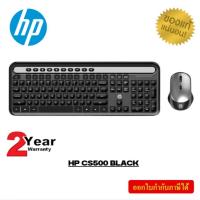 ราคา HP CS500 BLACK KEYBOARD & MOUSE WIRELESS (คีย์บอร์ดและเมาส์ไร้สาย) (29817048935)