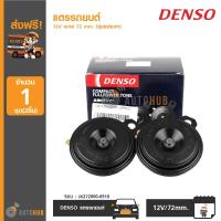 ราคา DENSO แตรรถยนต์ 12V ขนาด 72 mm. (รุ่นธรรมดา) (7110749151)