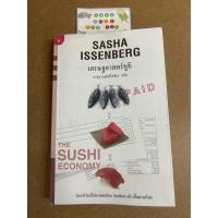 ราคา เศรษฐศาสตร์ซูชิ (The Sushi Economy) / Sasha Issenberg (ซาซ่า อิสเซนเบิร์ก) หนังสือมือสอง (26751620738)