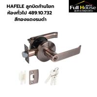 ราคา HAFELE ลูกบิดก้านโยกห้องทั่วไป 489.10.732 สีทองแดงรมดำ (26460575939)